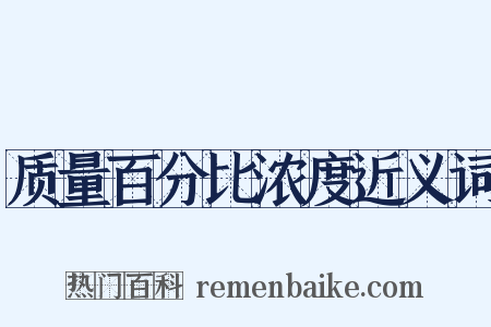 质量百分比浓度近义词是什么意思的图片